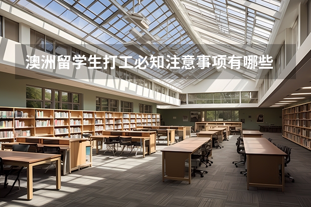 澳洲留学生打工必知注意事项有哪些