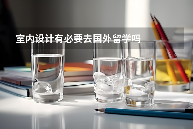 室内设计有必要去国外留学吗