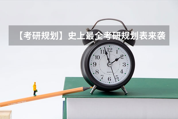 【考研规划】史上最全考研规划表来袭，不想考高分都难！（24考研全年时间规划表！ 赶快收藏！）