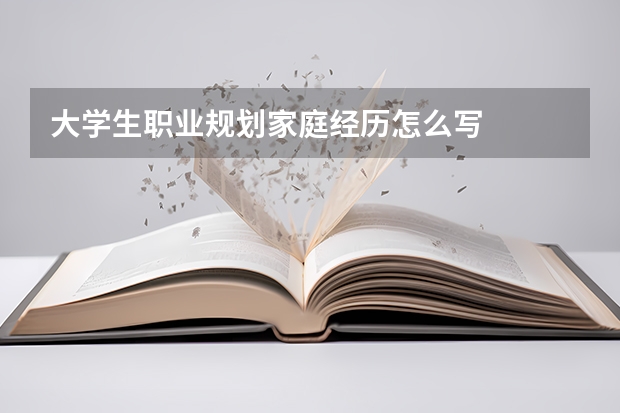 大学生职业规划家庭经历怎么写