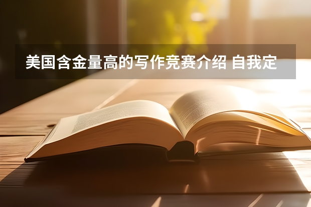美国含金量高的写作竞赛介绍 自我定位与职业规划