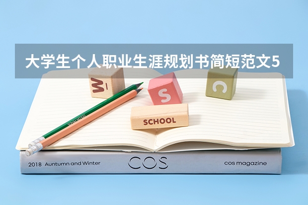 大学生个人职业生涯规划书简短范文5篇 大学生职业生涯规划书1000字范文3篇