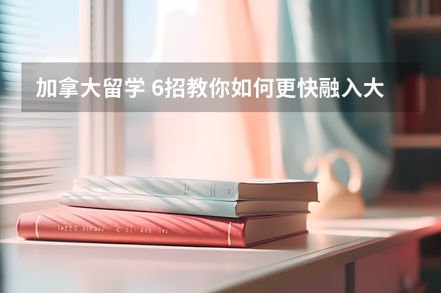 加拿大留学 6招教你如何更快融入大学生活