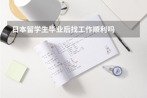 日本留学生毕业后找工作顺利吗
