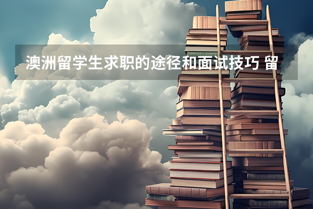澳洲留学生求职的途径和面试技巧 留学澳大利亚就业率较高的专业
