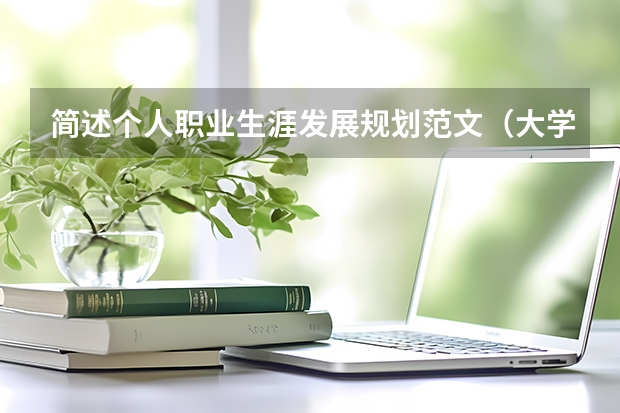 简述个人职业生涯发展规划范文（大学生职业生涯规划书1000字范文3篇）