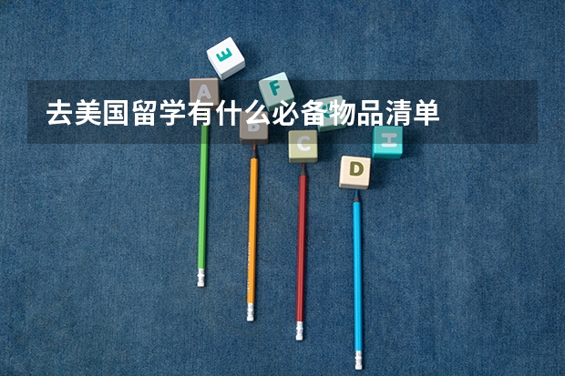去美国留学有什么必备物品清单