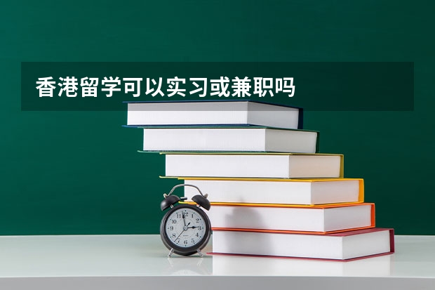 香港留学可以实习或兼职吗