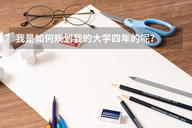 我是如何规划我的大学四年的呢？
