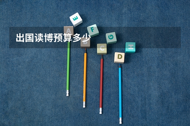 出国读博预算多少