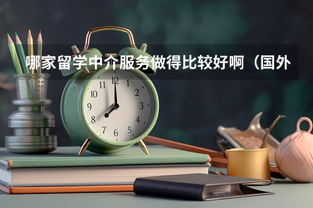 哪家留学中介服务做得比较好啊(国外不是天堂:留学生就业最难的十个国家)