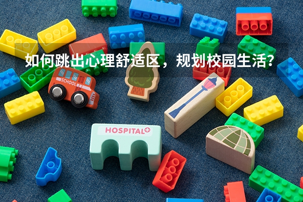 如何跳出心理舒适区，规划校园生活？