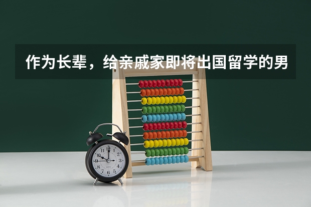 作为长辈，给亲戚家即将出国留学的男孩子送什么礼物？