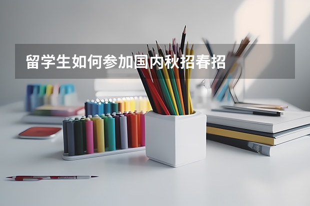 留学生如何参加国内秋招春招