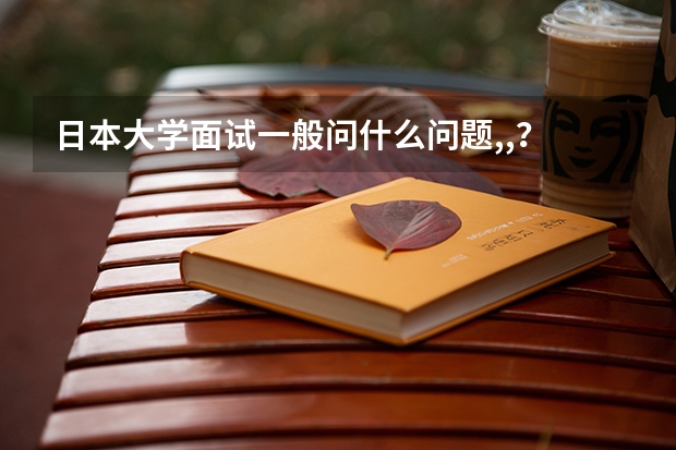 日本大学面试一般问什么问题,,？