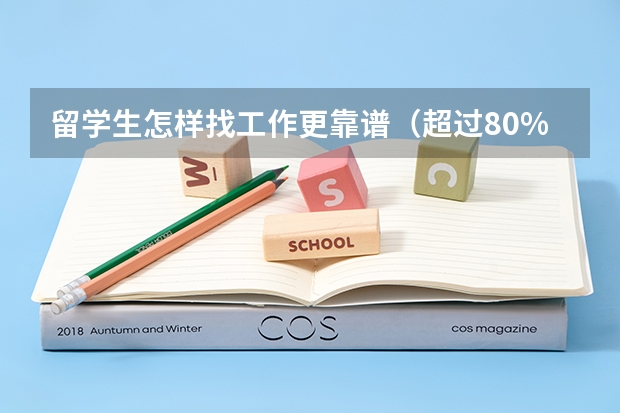 留学生怎样找工作更靠谱（超过80%的德国留学生毕业后会离开德国，德国为何留不住人才？）