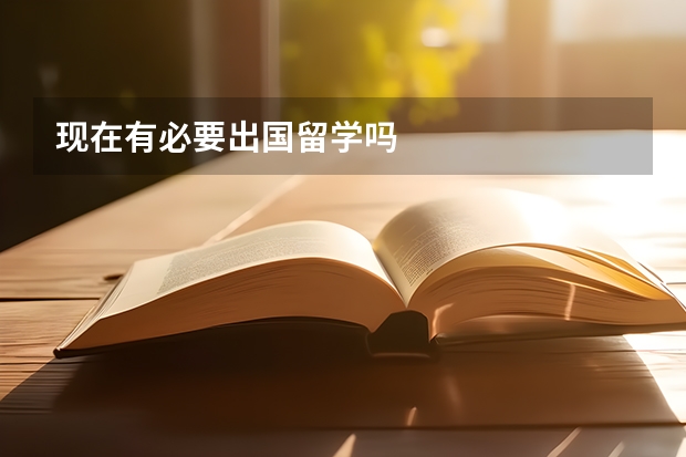 现在有必要出国留学吗