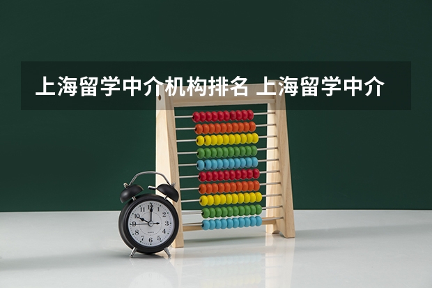 上海留学中介机构排名 上海留学中介哪家好 十大出国留学中介机构有那些？？？？