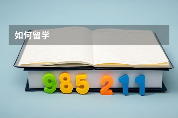 如何留学