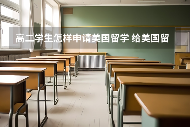 高二学生怎样申请美国留学 给美国留学生的几点建议