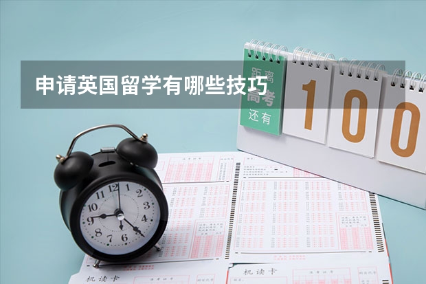 申请英国留学有哪些技巧