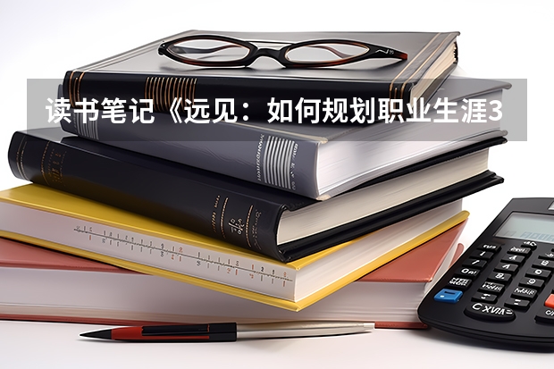 读书笔记《远见：如何规划职业生涯3大阶段》