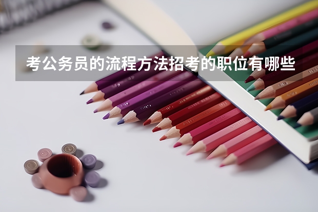 考公务员的流程方法招考的职位有哪些