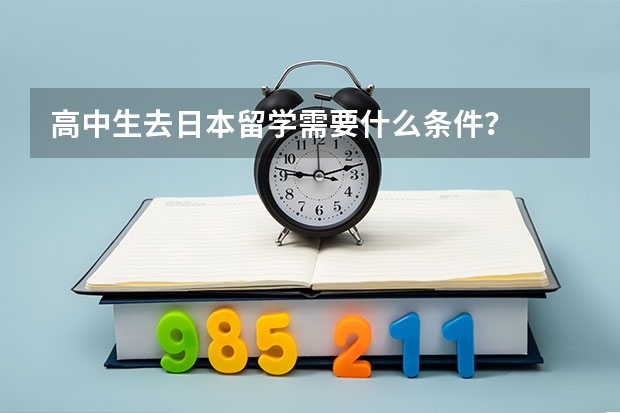 高中生去日本留学需要什么条件?
