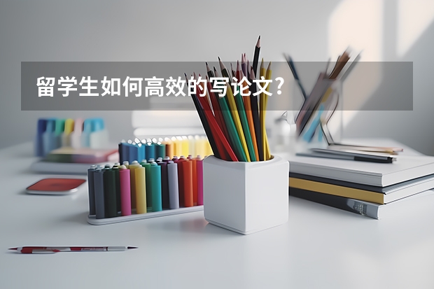 留学生如何高效的写论文?