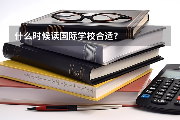 什么时候读国际学校合适？