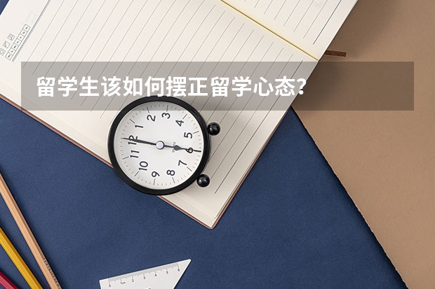 留学生该如何摆正留学心态？