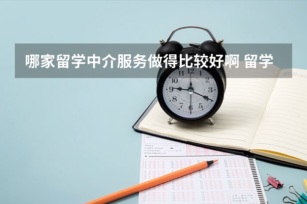 哪家留学中介服务做得比较好啊 留学生怎样找工作更靠谱