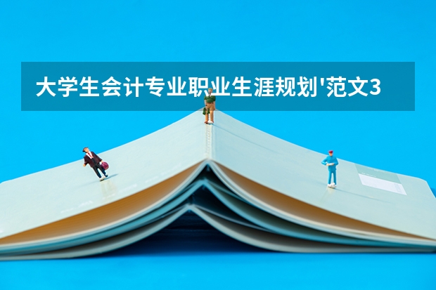 大学生会计专业职业生涯规划'范文3000字 会计职业生涯规划书「优秀」