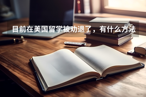 目前在美国留学被劝退了，有什么方法成功补救吗？急