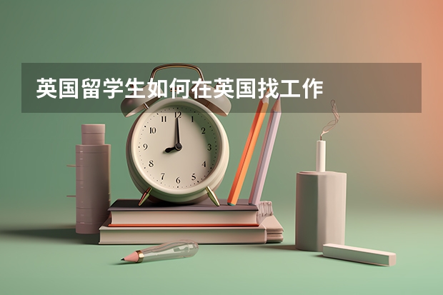 英国留学生如何在英国找工作