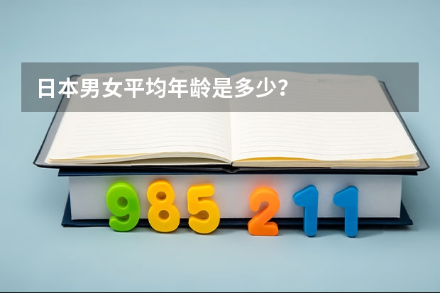日本男女平均年龄是多少?