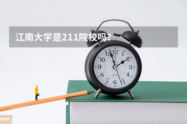 江南大学是211院校吗？