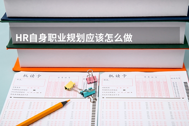 HR自身职业规划应该怎么做