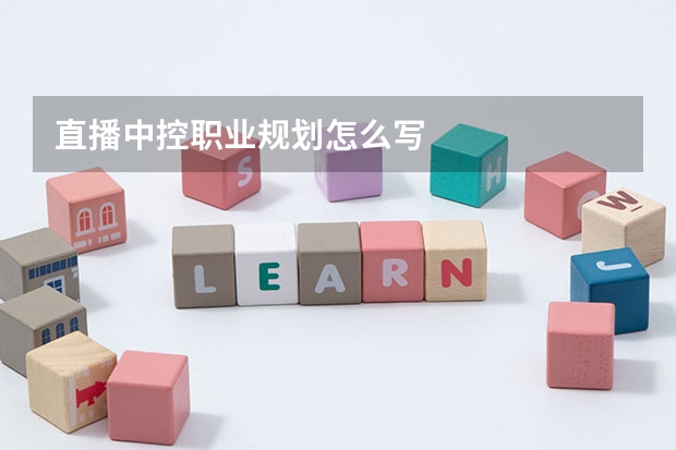 直播中控职业规划怎么写