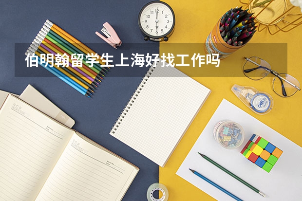 伯明翰留学生上海好找工作吗