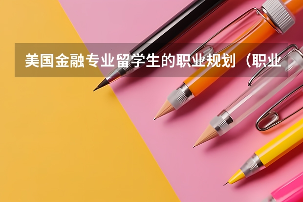 美国金融专业留学生的职业规划（职业规划）