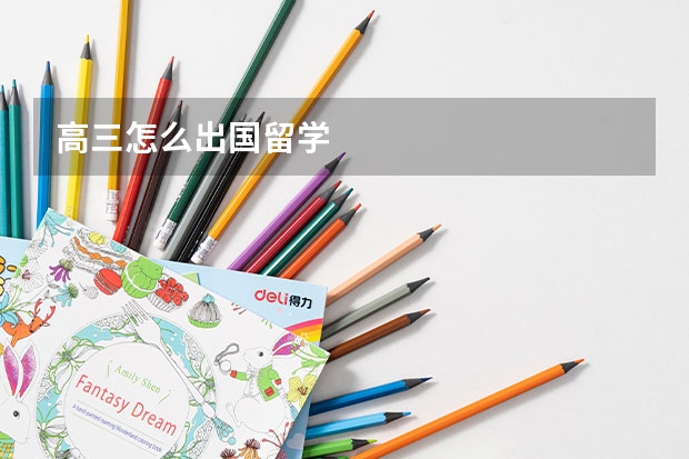高三怎么出国留学