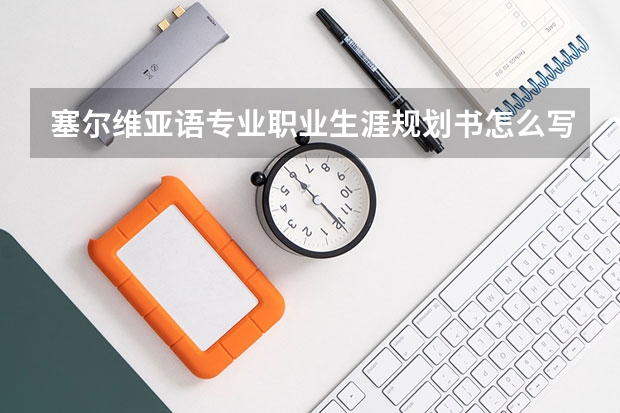 塞尔维亚语专业职业生涯规划书怎么写