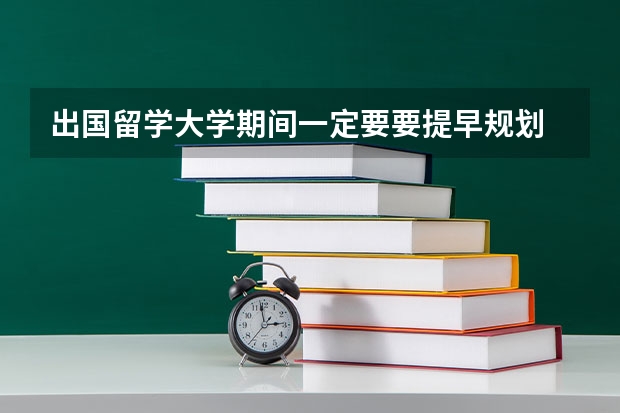 出国留学大学期间一定要要提早规划 申请加拿大读研究生的时间？