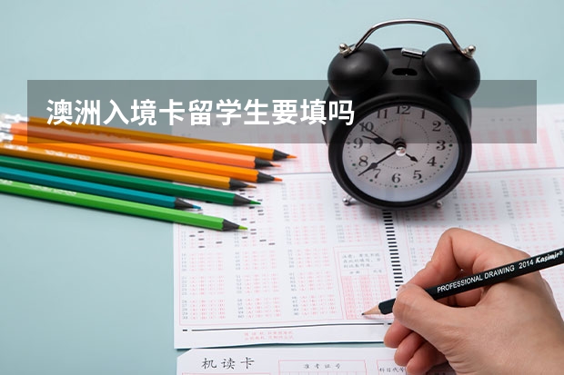 澳洲入境卡留学生要填吗