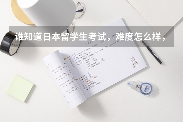 谁知道日本留学生考试，难度怎么样，有没有国内的高考难。