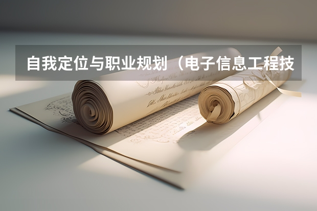 自我定位与职业规划（电子信息工程技术专业大学生职业生涯规划书）