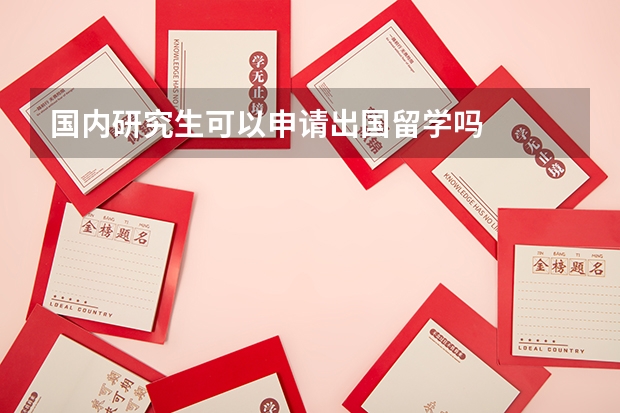 国内研究生可以申请出国留学吗