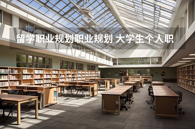 留学职业规划职业规划 大学生个人职业生涯规划