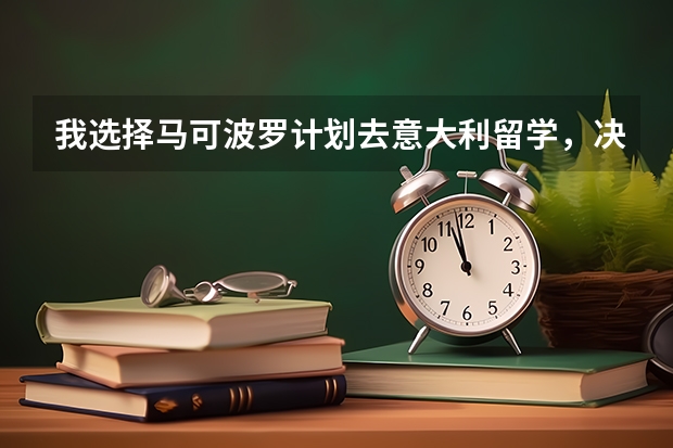 我选择马可波罗计划去意大利留学，决定了起步的高度 哪家留学中介服务做得比较好啊